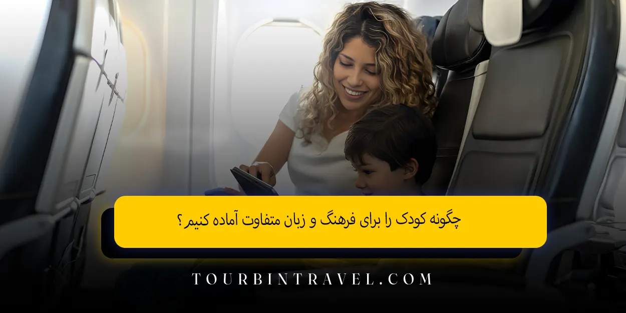 چگونه کودک را برای فرهنگ و زبان متفاوت آماده کنیم؟